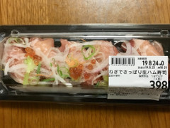 万代 ねぎでさっぱり生ハム寿司 商品写真