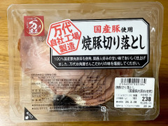 万代 万の逸品 国産豚使用 焼豚切り落とし