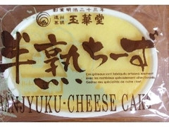 玉華堂 半熟ちーず 商品写真