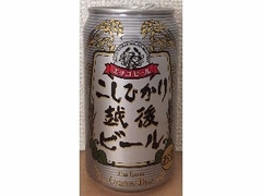 エチゴビール こしひかり 越後ビール 缶350ml