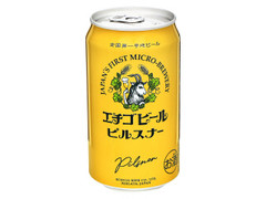 エチゴビール ピルスナー 商品写真