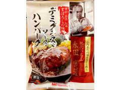 南日本ハム 永田冨浩伝承 まぼろしの味噌使用 デミグラスソースハンバーグ 商品写真