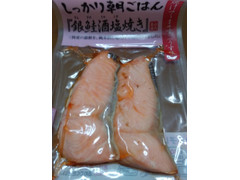 山内鮮魚店 しっかり朝ごはん 銀鮭酒塩焼き