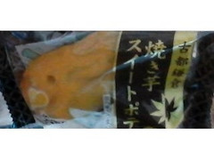 吉開産業 焼き芋 スイートポテト 商品写真