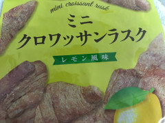 菓楽 ミニクロワッサンラスク レモン風味