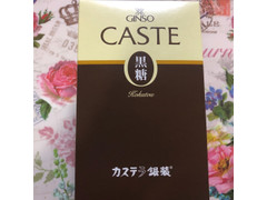 銀装 CASTE 黒糖カステラ 商品写真