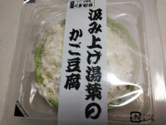 くすむら 汲み上げ湯葉のかご豆腐