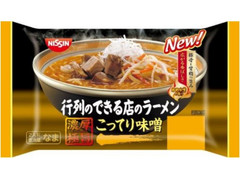 日清食品チルド 行列のできる店のラーメン こってり味噌 商品写真