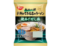 日清食品チルド 私の一杯 行列のできる店のラーメン 焼あごだし塩 商品写真