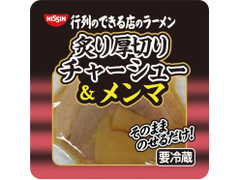 日清食品チルド 行列のできる店のラーメン 炙り厚切りチャーシュー＆メンマ 商品写真