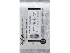 くばら 茅乃舎 茶碗蒸し 商品写真