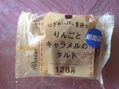 セイコーマート にぎわいパン屋通り りんごとキャラメルのタルト 商品写真