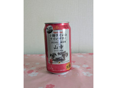セイコーマート 十勝ワインのワインサワー 山幸