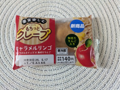 セイコーマート YOUR SWEETS もちっとクレープ キャラメルリンゴ
