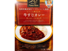 サンフリード 長崎老舗洋食店フラワーメイト監修 牛すじカレー