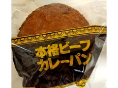 本格ビーフカレーパン