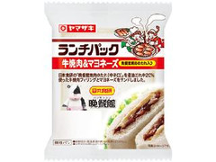 山崎 ランチパック 牛焼肉＆マヨネーズ 晩餐館焼肉のたれ入り 商品写真