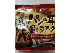 末広製菓 パンの耳 ラスク チョコ味 商品写真
