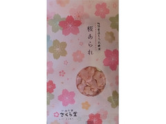 さくら堂 桜あられ 白醤油