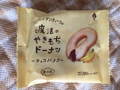 クラブアンティーク 魔法のやきもちドーナツ チョコバナナ