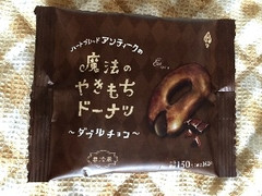 クラブアンティーク 魔法のやきもちドーナツ ダブルチョコ