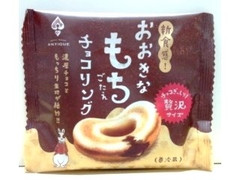 クラブアンティーク おおきなもちごたえチョコリング 商品写真