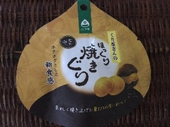 グローバル くり屋さんのほっくり焼きぐり 商品写真