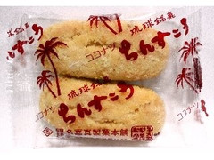 名嘉眞製菓本舗 ココナツ ちんすこう