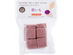 ビオクラ マクロビオティッククッキー 紫いも 袋v 商品写真