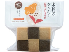 ビオクラ 米粉のクッキー 紅茶＆しょうが 商品写真