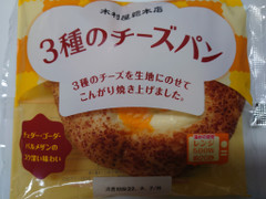 キムラヤ 3種のチーズパン 商品写真