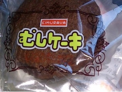 キムラヤ 蒸しケーキ チョコ 商品写真