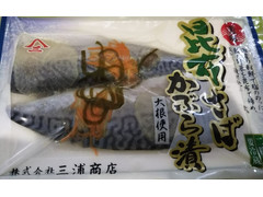 三浦商店 昆布さば かぶら漬 商品写真