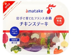 アマタケ 岩手で育てたフランス赤鶏チキンステーキ 自家製和風ソース 商品写真