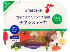 アマタケ 岩手で育てたフランス赤鶏チキンステーキ ソルト＆ガーリック 商品写真