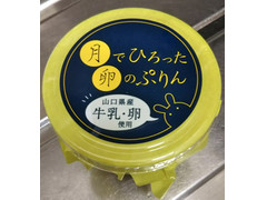 果子乃季 月でひろった卵のプリン 商品写真