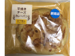 セイコーマート 平焼きチーズカレーパン 商品写真