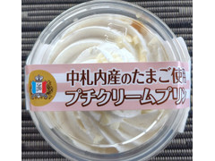 札幌パリ 中札内のたまご使用 プチクリームプリン 商品写真