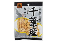 南風堂 香味逸品 千葉産 バターピーナッツ 商品写真