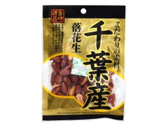 南風堂 香味逸品 千葉産落花生 商品写真