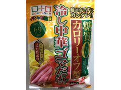 ヨコオ 糖質0カロリーオフ麺 冷やし中華ゴマだれ味 商品写真