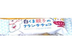 山福製菓 白くま親子のクランチチョコ