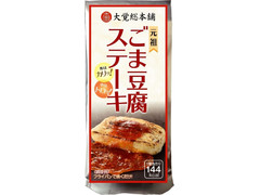大覚総本舗 ごま豆腐ステーキ 商品写真