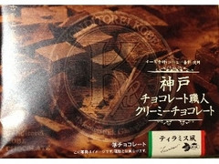 コンディトライ神戸 チョコレート職人 クリーミーチョコレート ティラミス風 商品写真