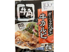 日本ピュアフード 牛角 ガーリックバター牛カルビ 商品写真