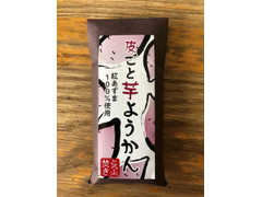 マスイ製菓 皮ごと芋ようかん 商品写真