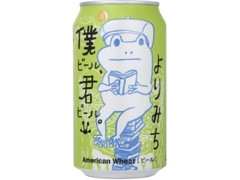 ヤッホーブルーイング 僕ビール、君ビール。よりみち 商品写真