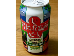 ヤッホーブルーイング 軽井沢高原ビール 2020年限定セッションIPA 商品写真