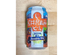軽井沢高原ビール 2021年限定セッションIPA 缶350ml