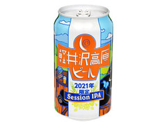 ヤッホーブルーイング 軽井沢高原ビール 2021年限定セッションIPA 商品写真